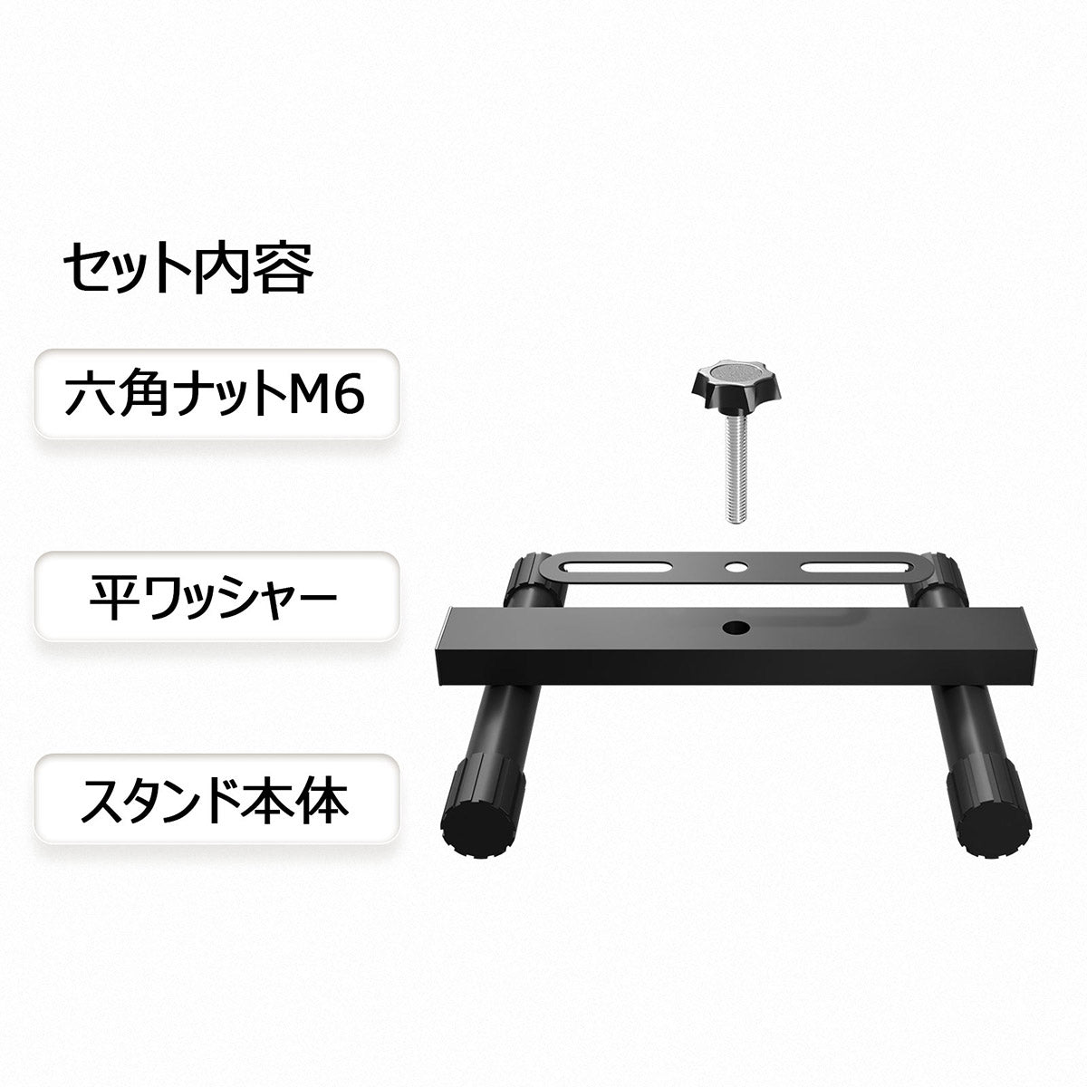 LED投光器用床置きスタンド H型 ワッシャ- ノブボルト付属