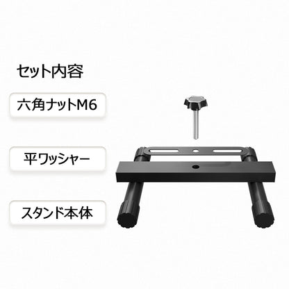 LED投光器用床置きスタンド H型 ワッシャ- ノブボルト付属