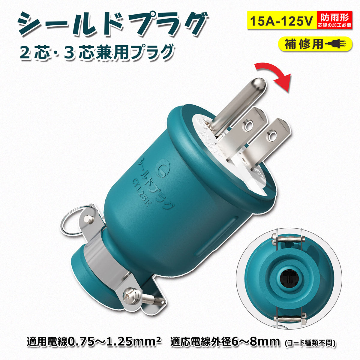 2芯/3芯兼用ゴムプラグ 1500Wまで対応 防雨型 長期供給商品