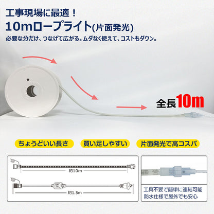 LEDロープライト 10m 片面発光最大30mまで連結可能 電源コ-ド付き