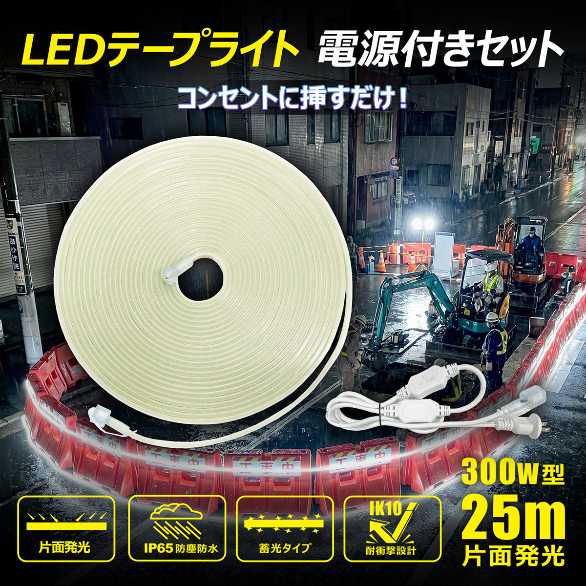 LEDロープライト 25m 片面発光最大50mまで連結可能 電源コード付き