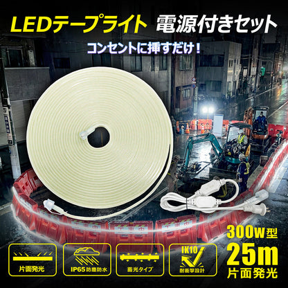 LEDロープライト 25m 片面発光最大50mまで連結可能 電源コード付き