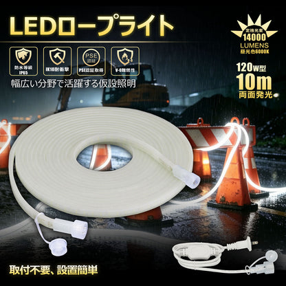LEDロープライト 10m 両面発光最大30mまで連結可能 電源コード付き