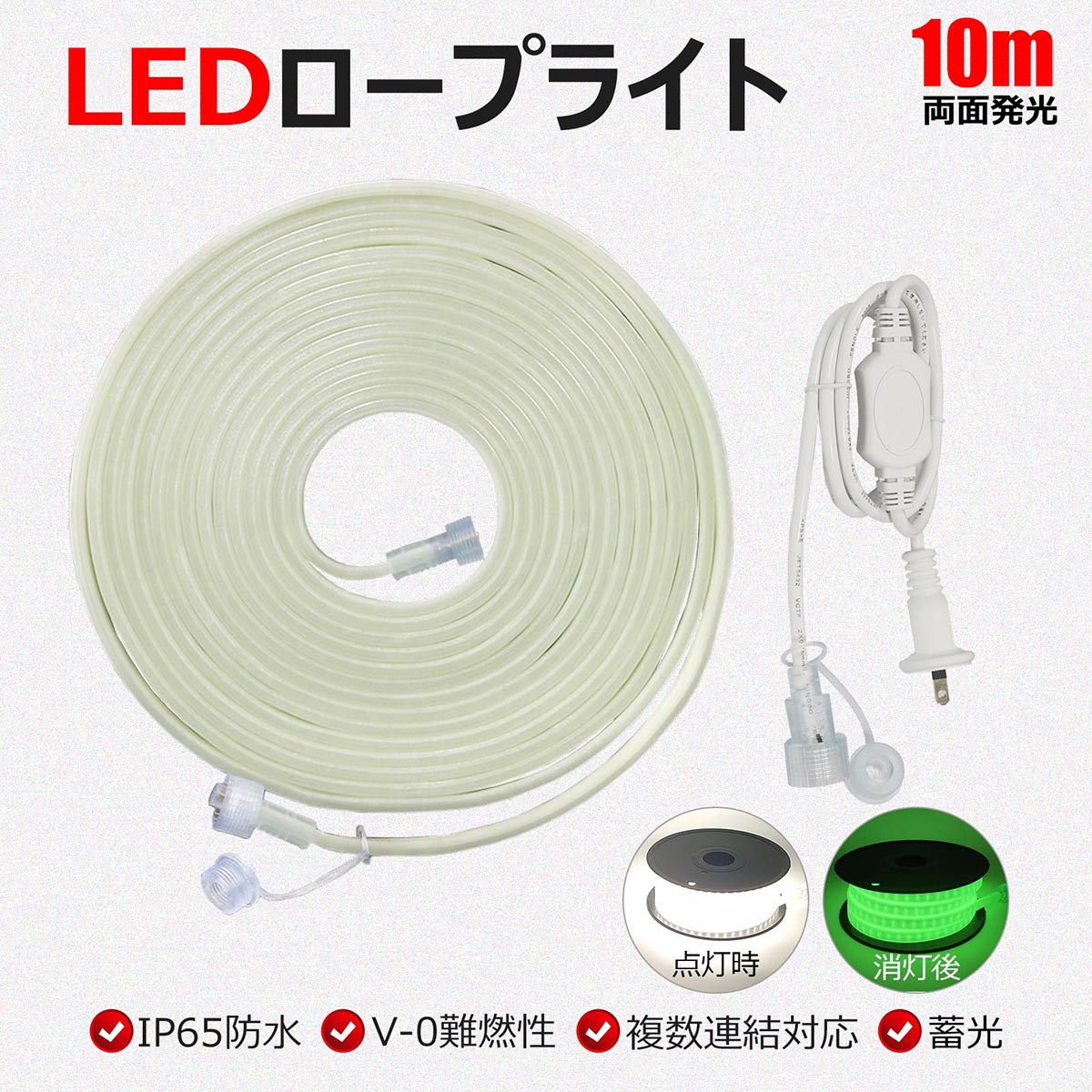 LEDロープライト 10m 両面発光最大30mまで連結可能 電源コード付き