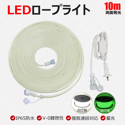 LEDロープライト 10m 両面発光最大30mまで連結可能 電源コード付き