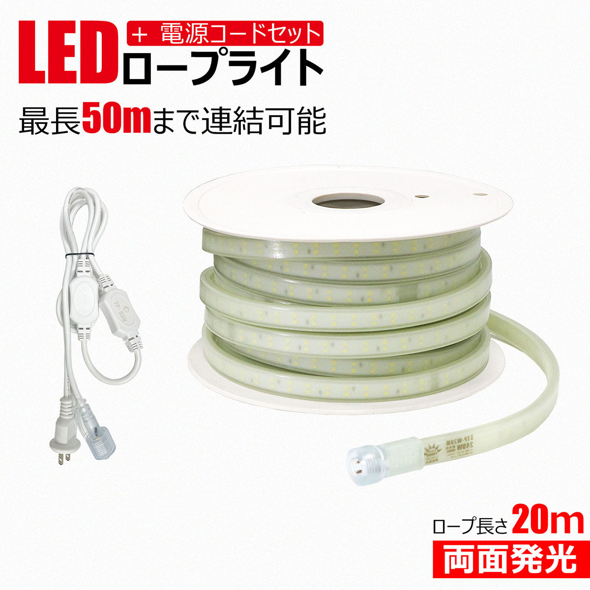 LEDロープライト 20m 両面発光最大50mまで連結可能 電源コード付き