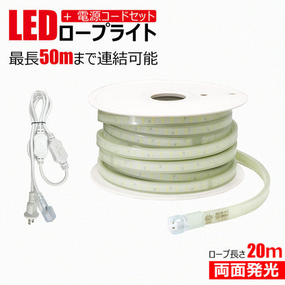 LEDロープライト 20m 両面発光最大50mまで連結可能 電源コード付き