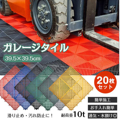 ガレージタイル　耐荷重10ｔ　20枚セット　イエロー