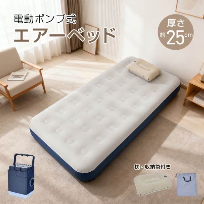 電動ポンプ式　エアーベッド　枕・収納袋付き