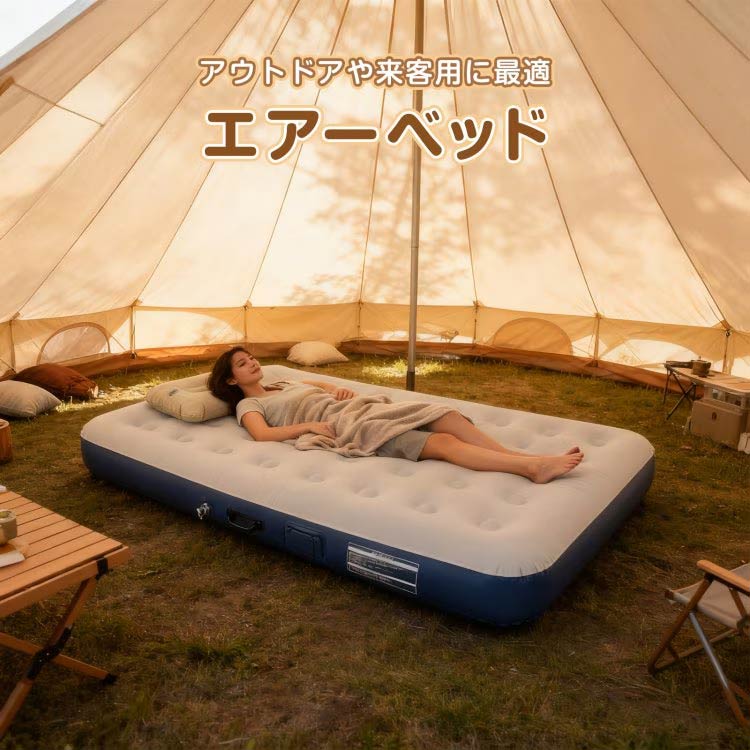 電動ポンプ式　エアーベッド　枕・収納袋付き