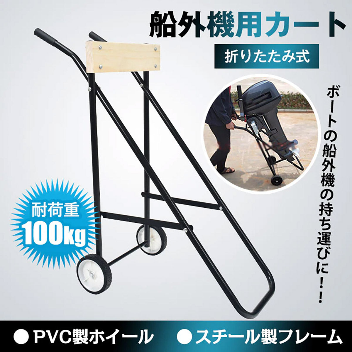 折り畳み式　船外機用カート　耐荷重100kg