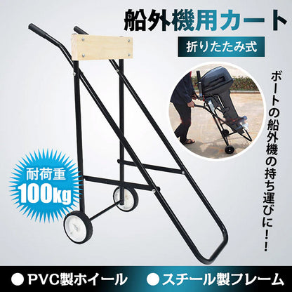 折り畳み式　船外機用カート　耐荷重100kg