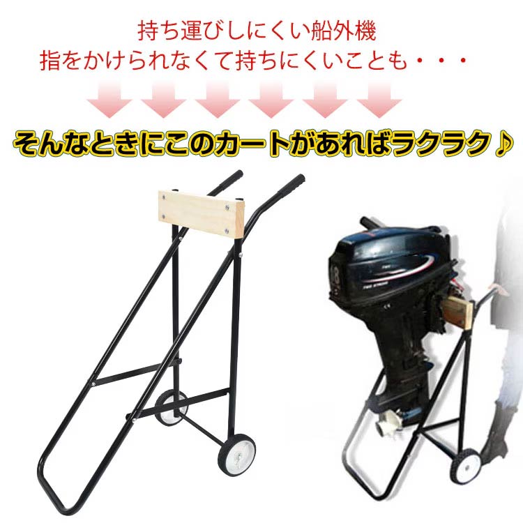 折り畳み式　船外機用カート　耐荷重100kg