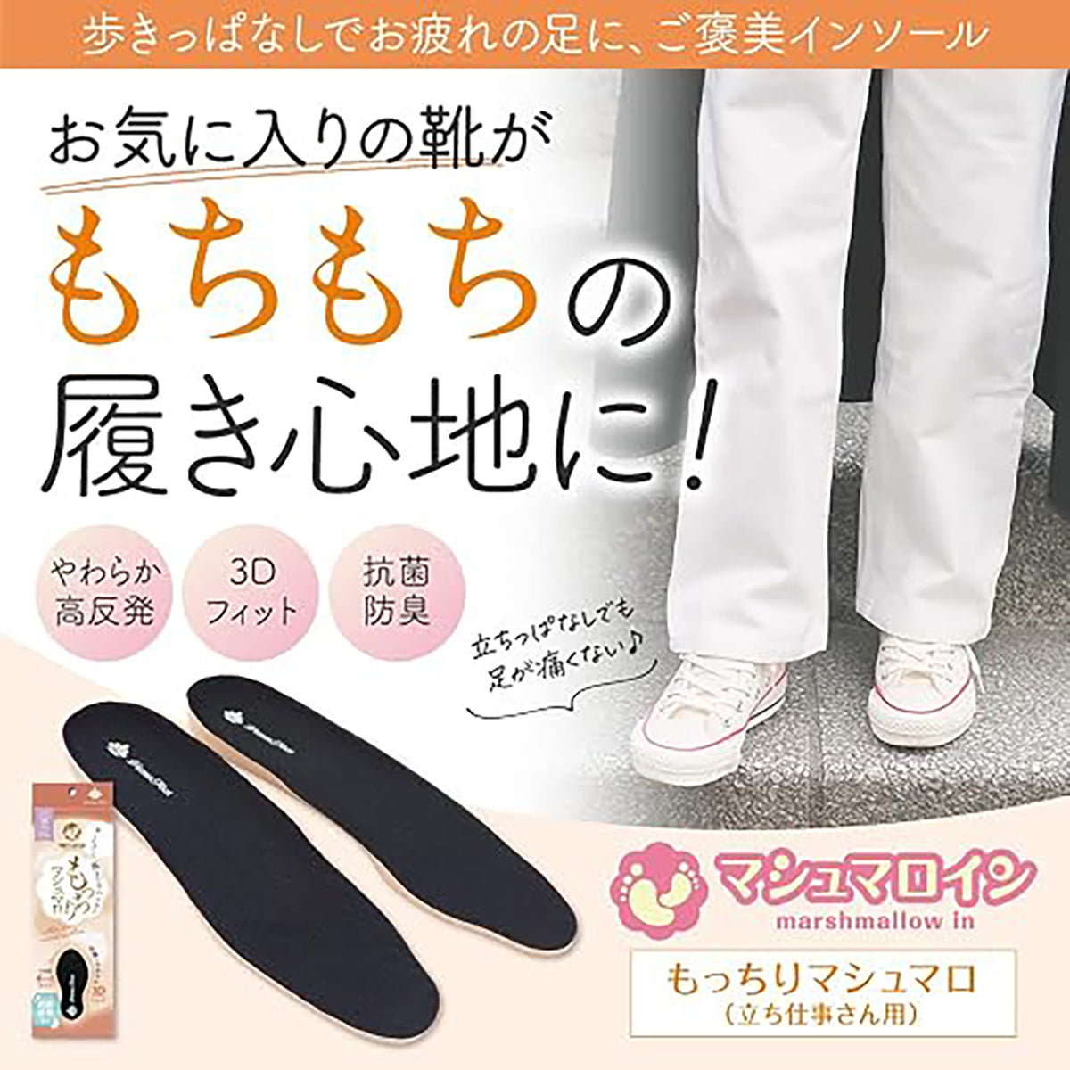 インソール　マシュマロイン　もっちりマシュマロ　女性用