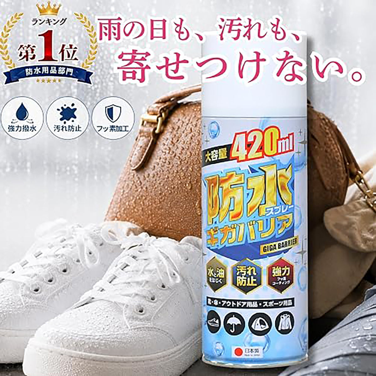 防水スプレー　ギガバリア　420ml