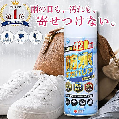 防水スプレー　ギガバリア　420ml