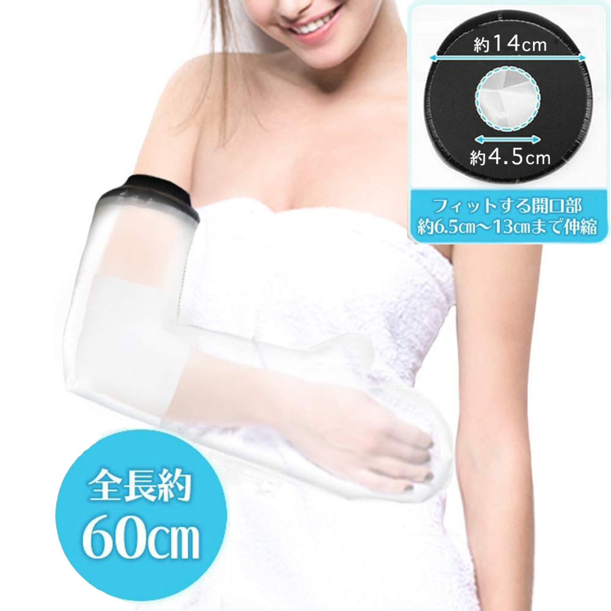 ギプス防水カバー 大人用 腕用