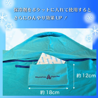 遮熱ポンチョ　SKY BLUE