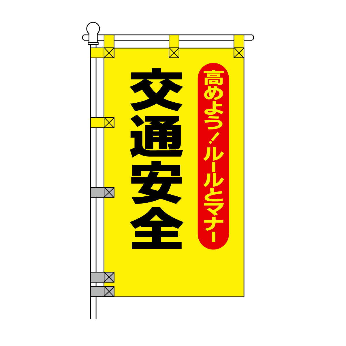 交通安全POPのぼり旗 450×800mm 交通安全 黒文字