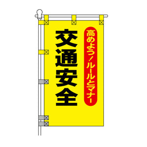 交通安全POPのぼり旗 450×800mm 交通安全 黒文字