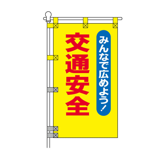 交通安全POPのぼり旗 450×800mm 交通安全 赤文字
