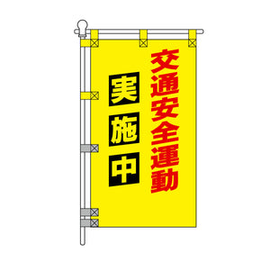 交通安全POPのぼり旗 450×800mm 交通安全運動 赤文字