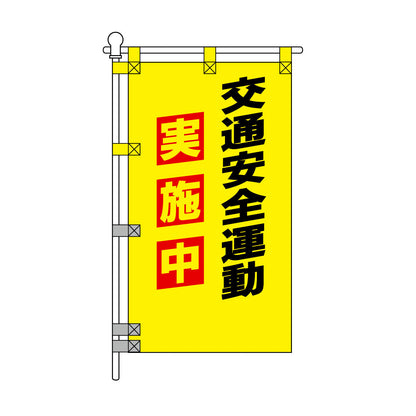 交通安全POPのぼり旗 450×800mm 交通安全運動 黒文字