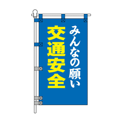 交通安全POPのぼり旗 450×800mm みんなの願い 交通安全