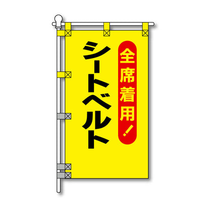 交通安全POPのぼり旗 450×800mm シートベルト 全席着用
