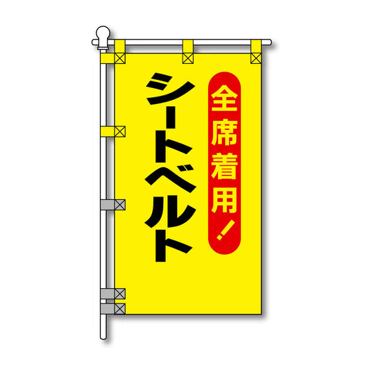 交通安全POPのぼり旗 450×800mm シートベルト 全席着用
