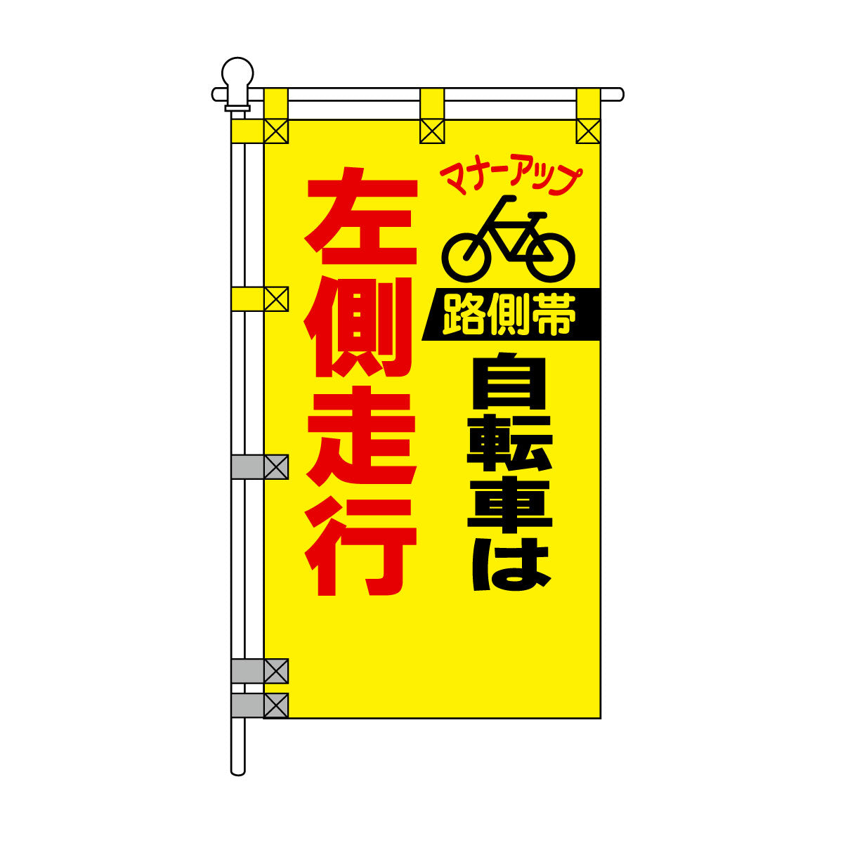交通安全POPのぼり旗 450×800mm 左側走行