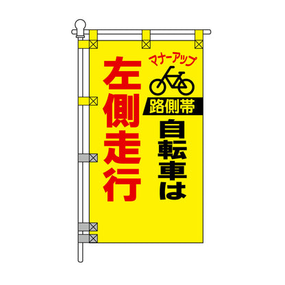 交通安全POPのぼり旗 450×800mm 左側走行