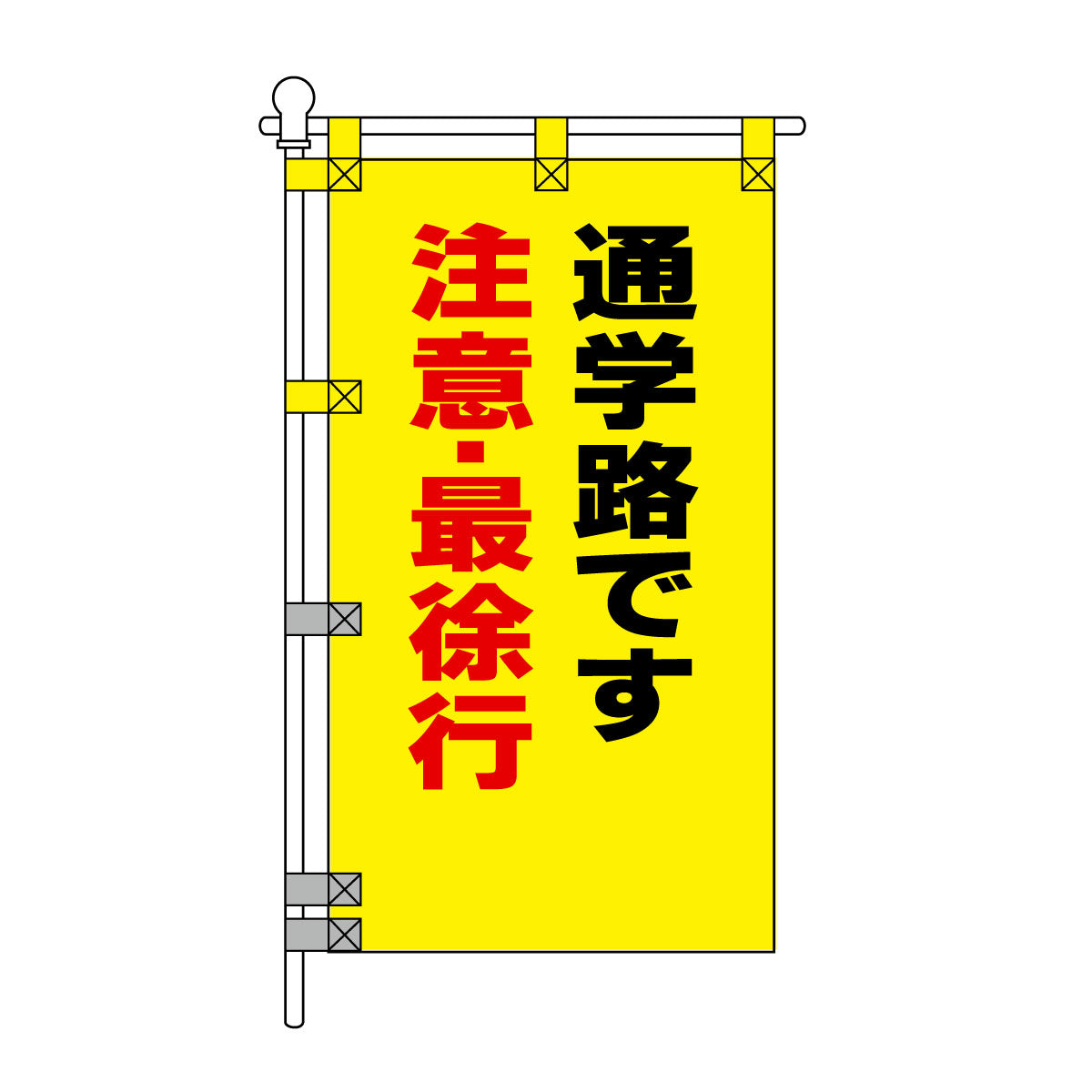 交通安全POPのぼり旗 450×800mm 通学路です 注意・最徐行