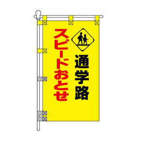 交通安全POPのぼり旗 450×800mm 通学路 スピードおとせ