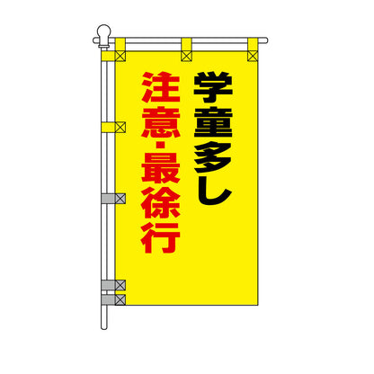 交通安全POPのぼり旗 450×800mm 学童多し 注意・最徐行