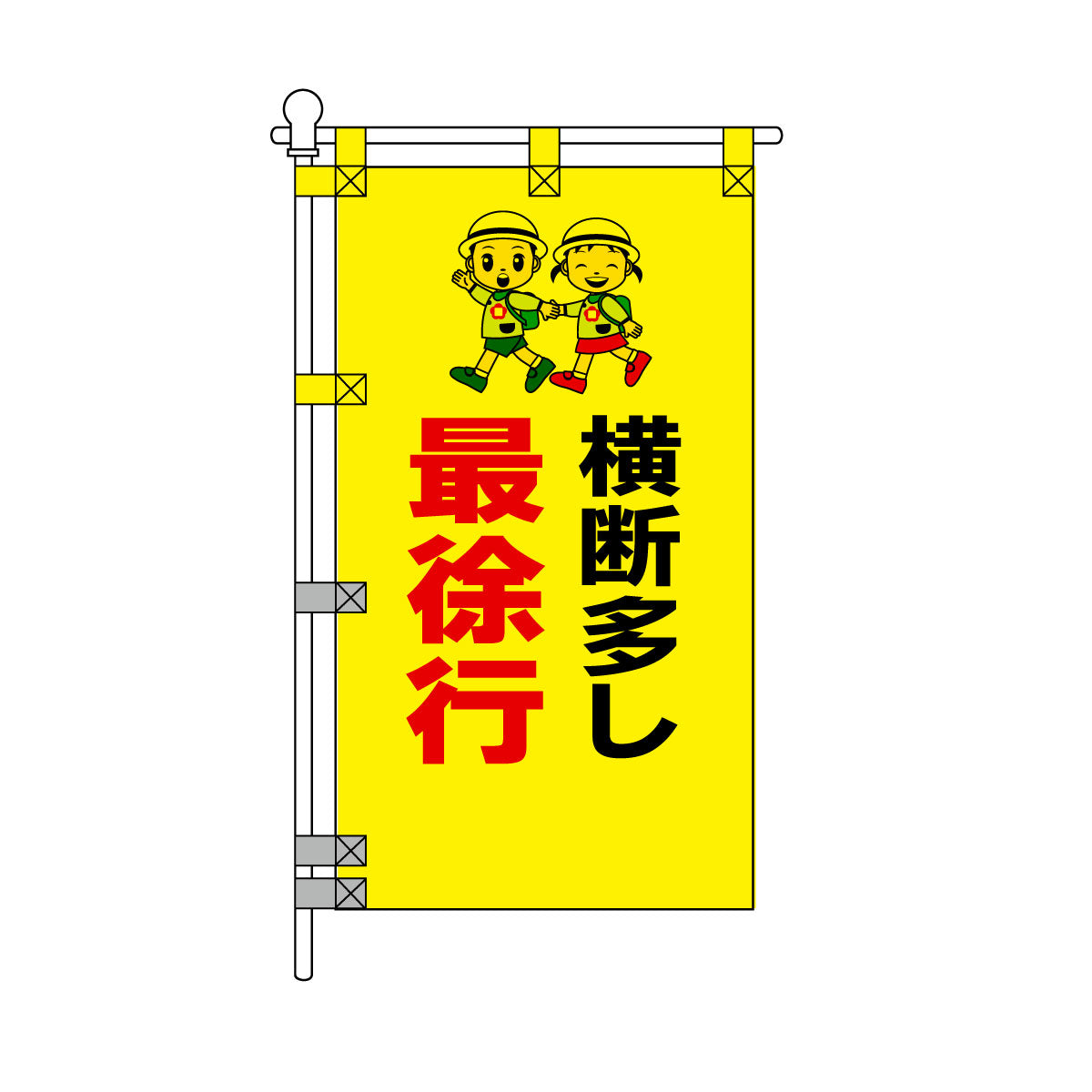 交通安全POPのぼり旗 450×800mm 横断多し 最徐行