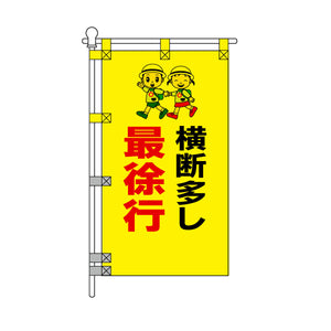 交通安全POPのぼり旗 450×800mm 横断多し 最徐行