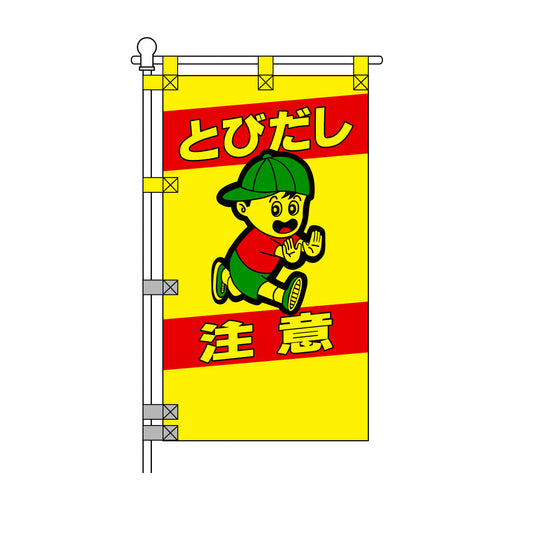 交通安全POPのぼり旗 450×800mm とびだし注意