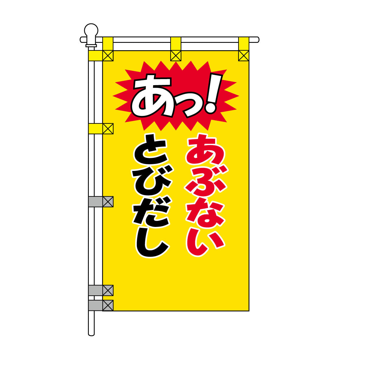交通安全POPのぼり旗 450×800mm あぶない とびだし