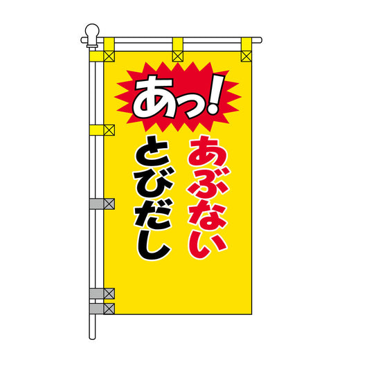 交通安全POPのぼり旗 450×800mm あぶない とびだし