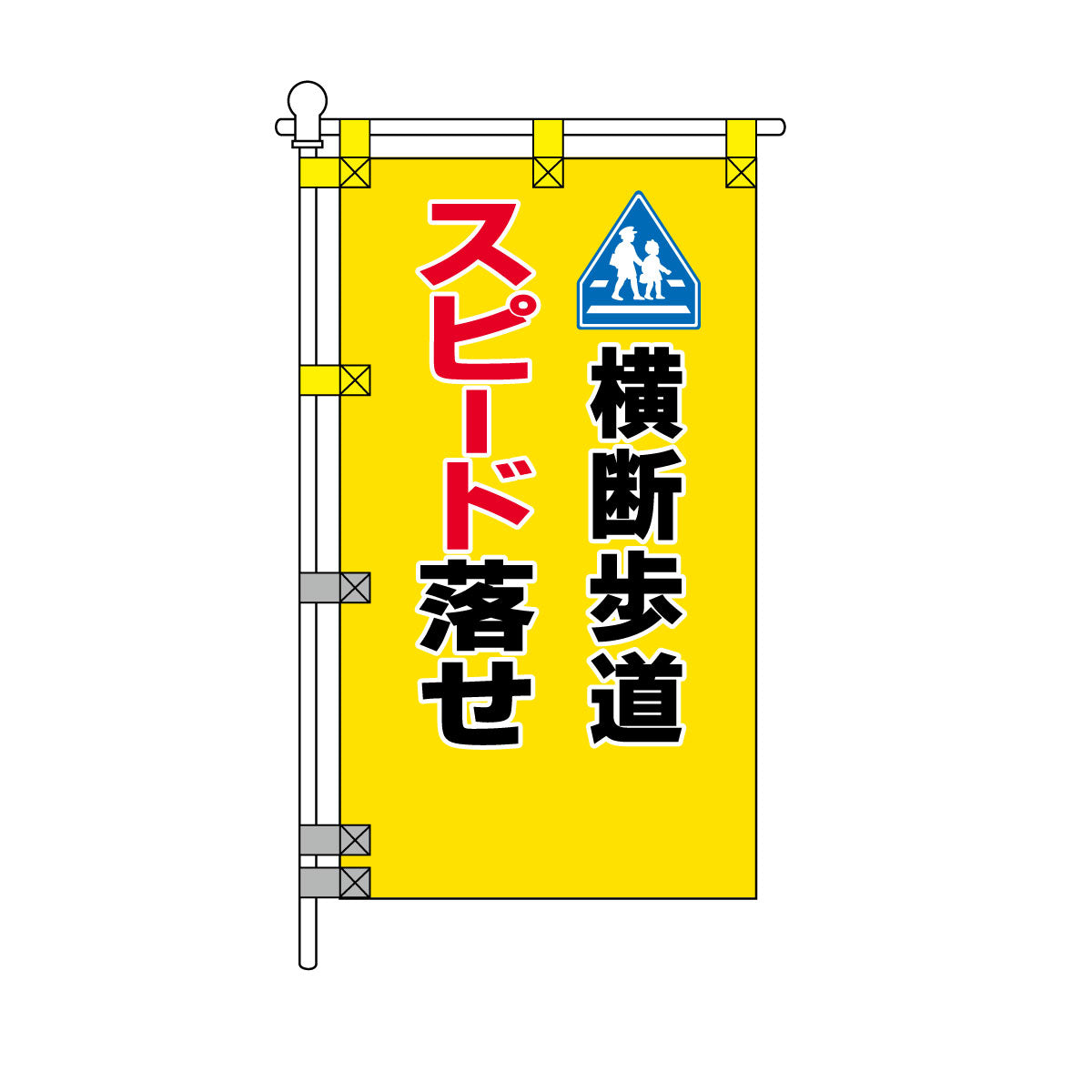 交通安全POPのぼり旗 450×800mm 横断歩道 スピード落せ