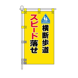 交通安全POPのぼり旗 450×800mm 横断歩道 スピード落せ