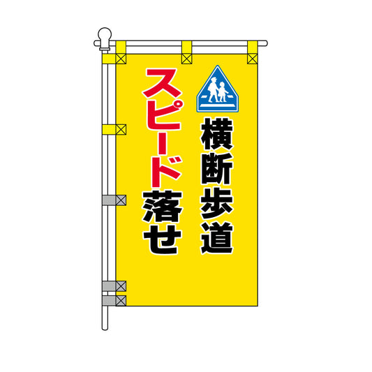 交通安全POPのぼり旗 450×800mm 横断歩道 スピード落せ