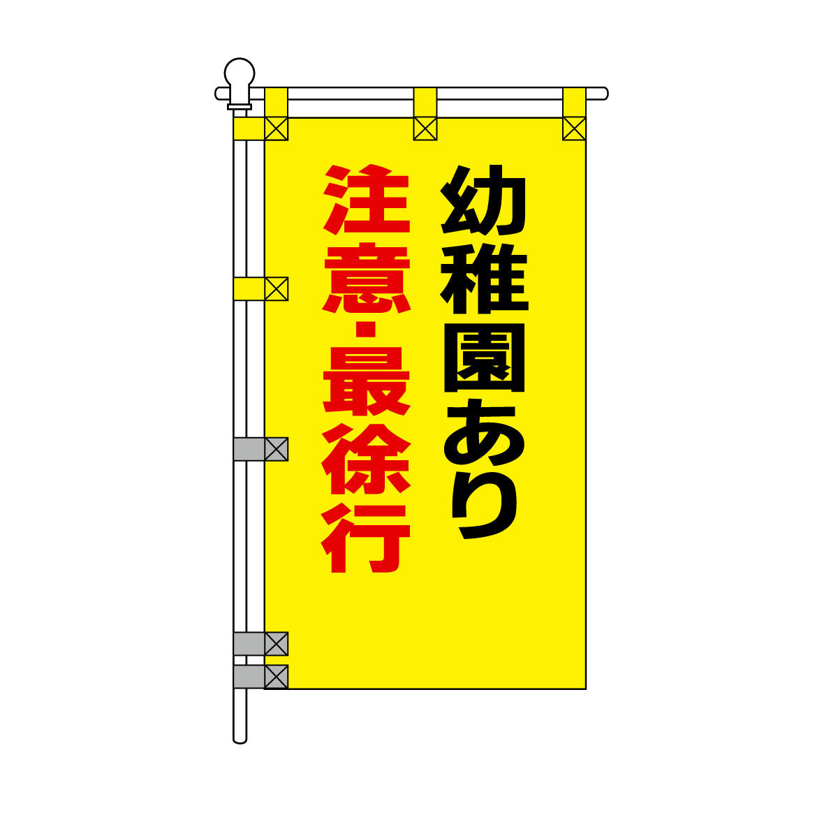 交通安全POPのぼり旗 450×800mm 幼稚園あり 注意・最徐行
