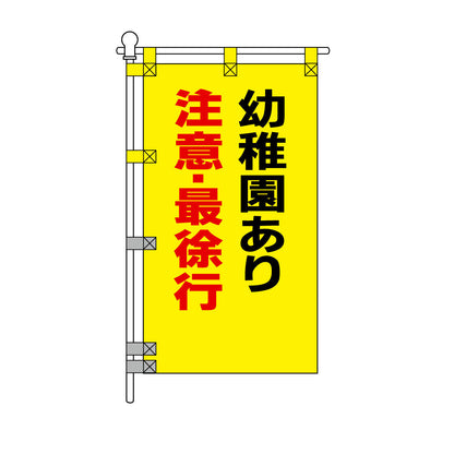 交通安全POPのぼり旗 450×800mm 幼稚園あり 注意・最徐行