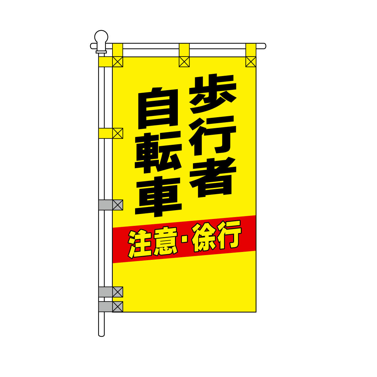 交通安全POPのぼり旗 450×800mm 歩行者 自転車 注意・徐行
