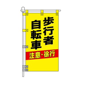 交通安全POPのぼり旗 450×800mm 歩行者 自転車 注意・徐行