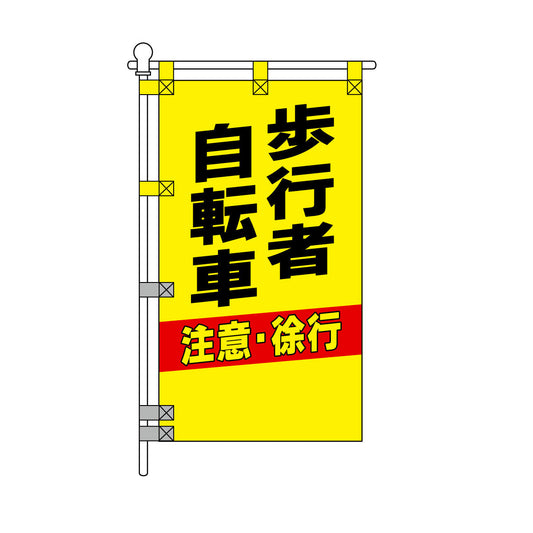 交通安全POPのぼり旗 450×800mm 歩行者 自転車 注意・徐行