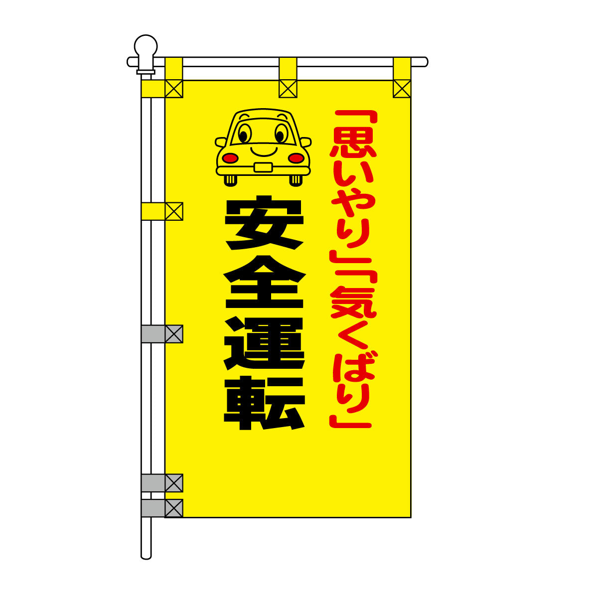 交通安全POPのぼり旗 450×800mm 安全運転
