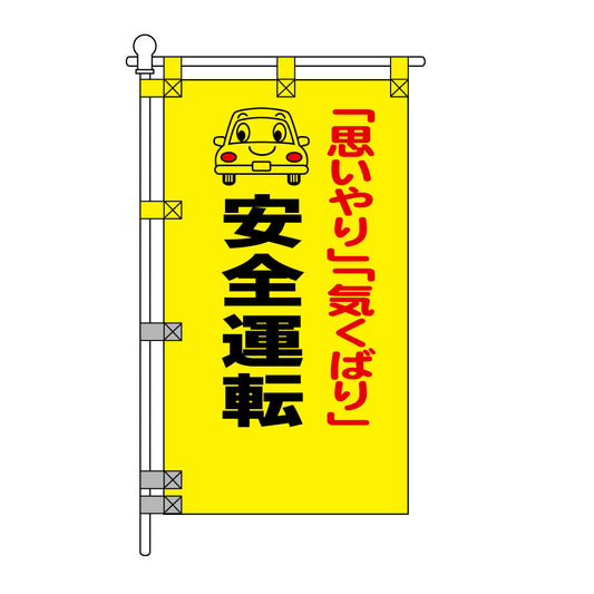 交通安全POPのぼり旗 450×800mm 安全運転